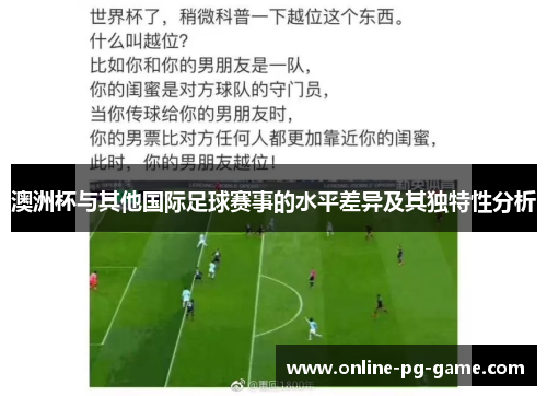 澳洲杯与其他国际足球赛事的水平差异及其独特性分析