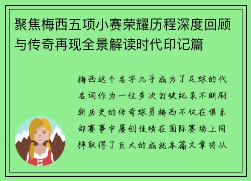聚焦梅西五项小赛荣耀历程深度回顾与传奇再现全景解读时代印记篇
