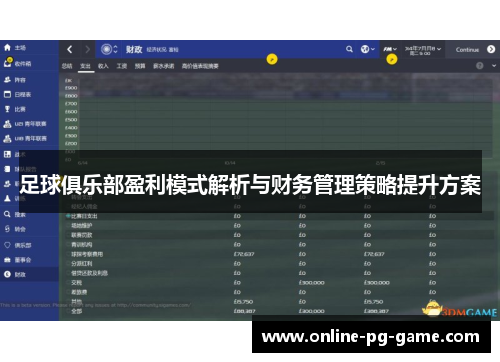 足球俱乐部盈利模式解析与财务管理策略提升方案