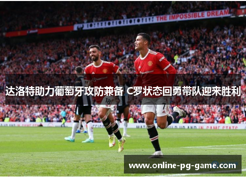 达洛特助力葡萄牙攻防兼备 C罗状态回勇带队迎来胜利