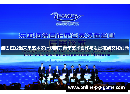 迪巴拉发起未来艺术家计划助力青年艺术创作与发展推动文化创新