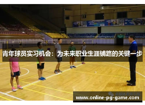 青年球员实习机会：为未来职业生涯铺路的关键一步