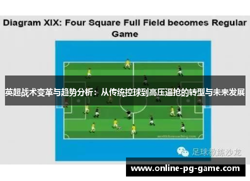 英超战术变革与趋势分析：从传统控球到高压逼抢的转型与未来发展