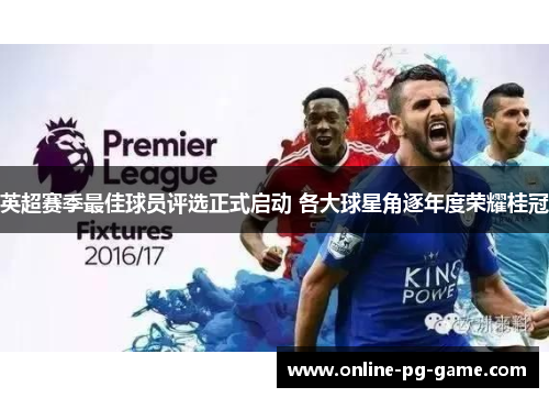 英超赛季最佳球员评选正式启动 各大球星角逐年度荣耀桂冠
