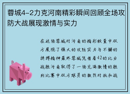 蓉城4-2力克河南精彩瞬间回顾全场攻防大战展现激情与实力 蓉城4-2力克河南精彩瞬间回顾全场攻防大战展现激情与实力