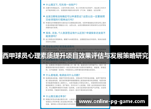 西甲球员心理素质提升项目效果评估与发展策略研究 西甲球员心理素质提升项目效果评估与发展策略研究