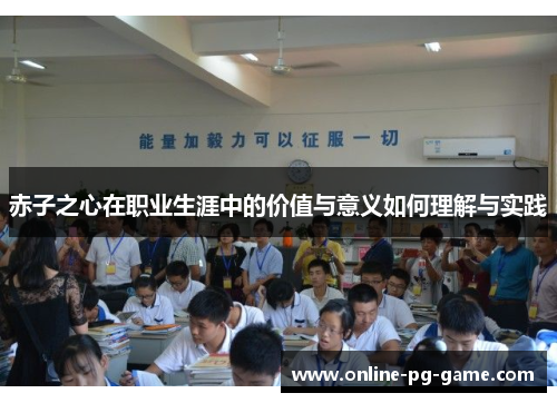 赤子之心在职业生涯中的价值与意义如何理解与实践