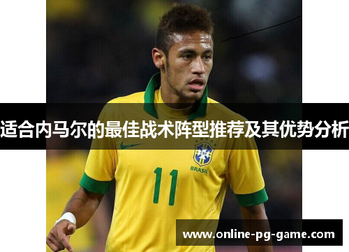 适合内马尔的最佳战术阵型推荐及其优势分析