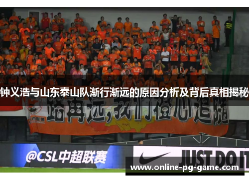 钟义浩与山东泰山队渐行渐远的原因分析及背后真相揭秘 钟义浩与山东泰山队渐行渐远的原因分析及背后真相揭秘