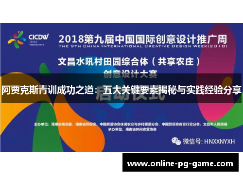 阿贾克斯青训成功之道：五大关键要素揭秘与实践经验分享