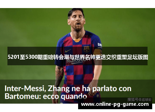 5201至5300期重磅转会潮与世界名帅更迭交织重塑足坛版图