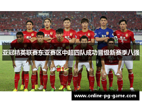 亚冠精英联赛东亚赛区中超四队成功晋级新赛季八强