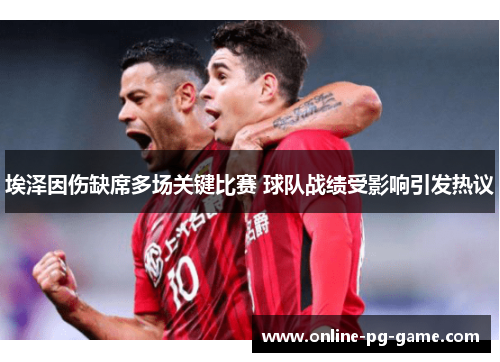 埃泽因伤缺席多场关键比赛 球队战绩受影响引发热议